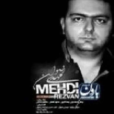 دانلود اهنگ مهدی رضوان باغ عشق
