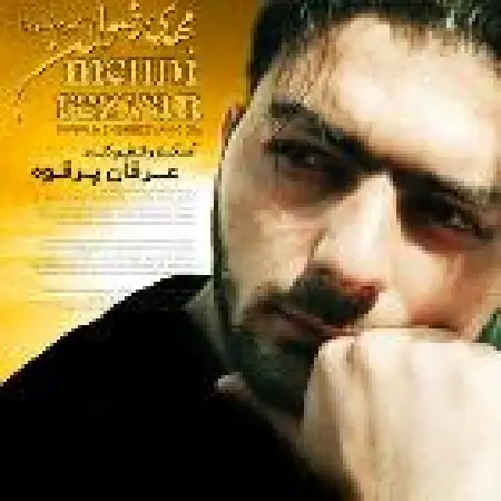 دانلود اهنگ مهدی رضوان تو نرو