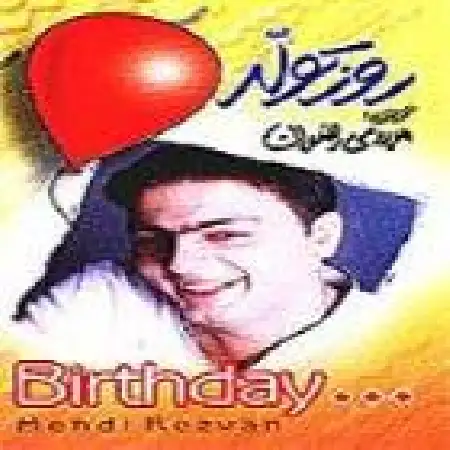 دانلود اهنگ مهدی رضوان صبور عشق