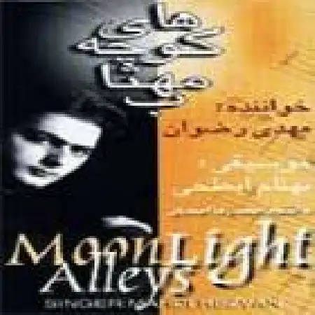 دانلود اهنگ مهدی رضوان شب زادگان