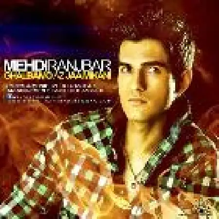 دانلود اهنگ مهدی رنجبر قلبمو از جا می کنی