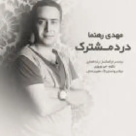 دانلود اهنگ مهدی رهنما درد مشترک