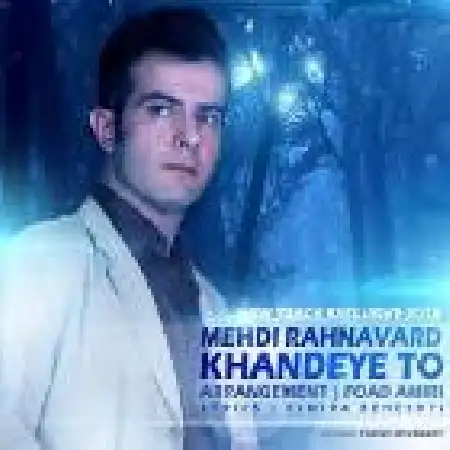 دانلود اهنگ مهدی رهنورد لبخند تو