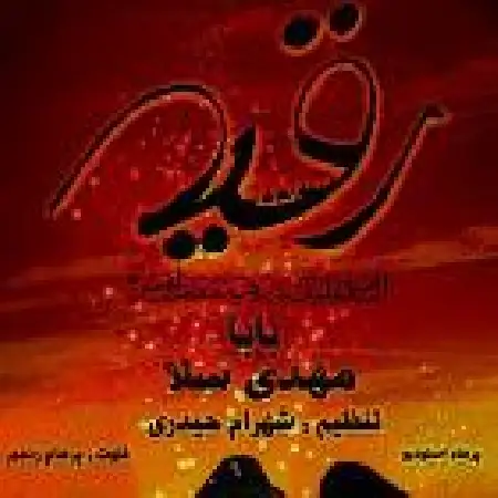 دانلود اهنگ مهدی سلا بابا