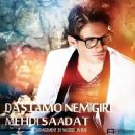 دانلود اهنگ مهدی سعادت دستمو نمی گیری