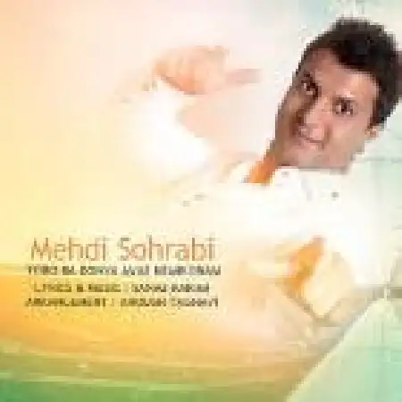 دانلود اهنگ مهدی سهرابی تو رو با دنیا عوض نمیکنم