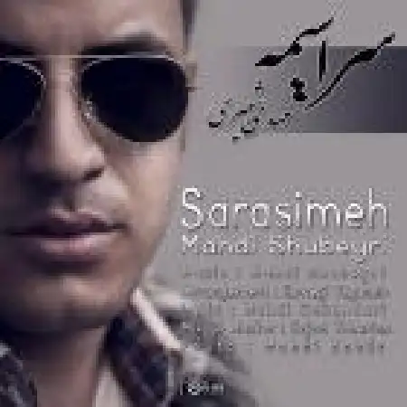 دانلود اهنگ مهدی شبیری سراسیمه