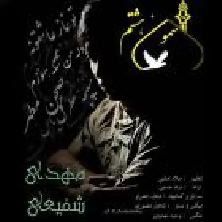 دانلود اهنگ مهدی شفیعی آسمون هشتم