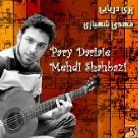 دانلود آلبوم پری دریایی از مهدی شهبازی