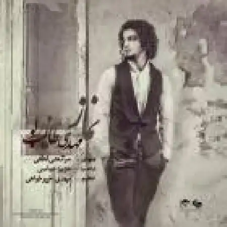 دانلود اهنگ مهدی طالب لو نماز