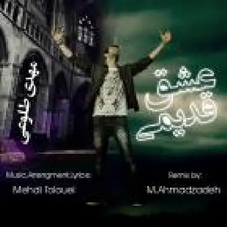 دانلود اهنگ مهدی طلوعی عشق قدیمی (ریمیکس)