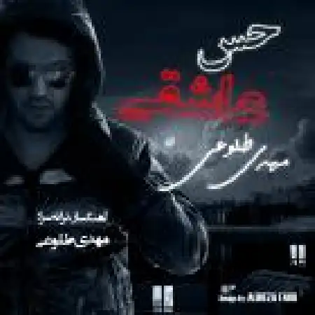 دانلود اهنگ مهدی طلوعی حس عاشقی