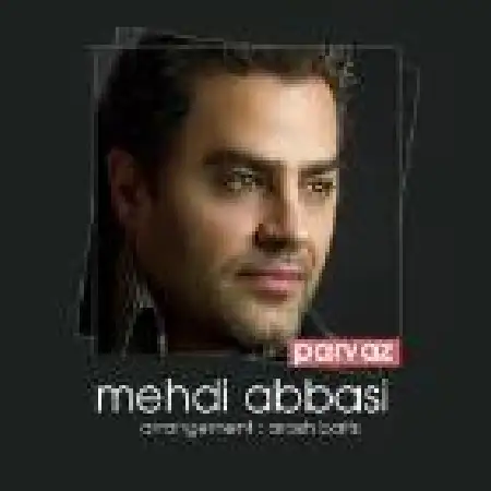 دانلود اهنگ مهدی عباسی وقتی می رقصه با من