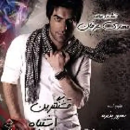 دانلود اهنگ مهدی عرفان رسم عاشقی