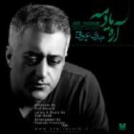 دانلود اهنگ مهدی عیوقی آره یادمه