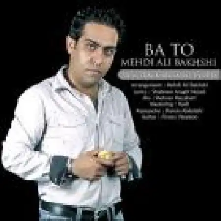 دانلود اهنگ مهدی علیبخشی با تو