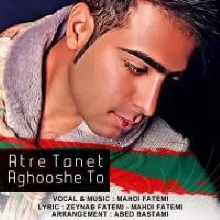 دانلود اهنگ مهدی فاطمی آغوش تو