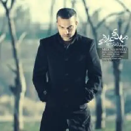 دانلود اهنگ مهدی غلامی میدونم میری