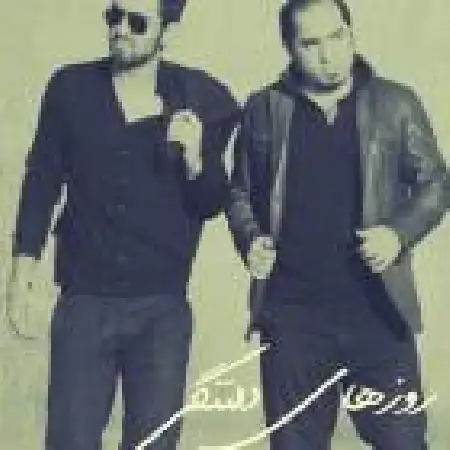 دانلود اهنگ مهدی فدایی روزهای دلتنگی با حضور فرهاد