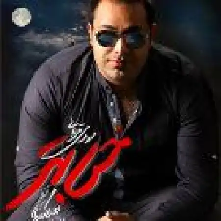 دانلود اهنگ مهدی قربانی دیگه دیره