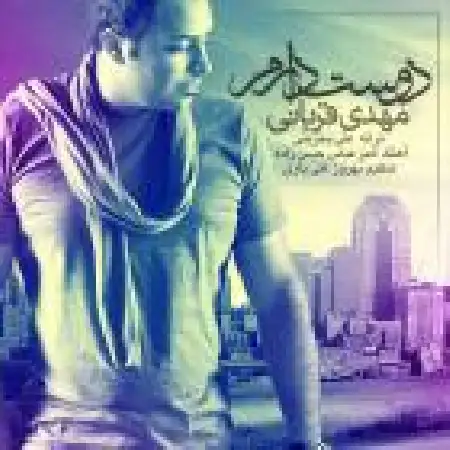 دانلود اهنگ مهدی قربانی دوستت دارم