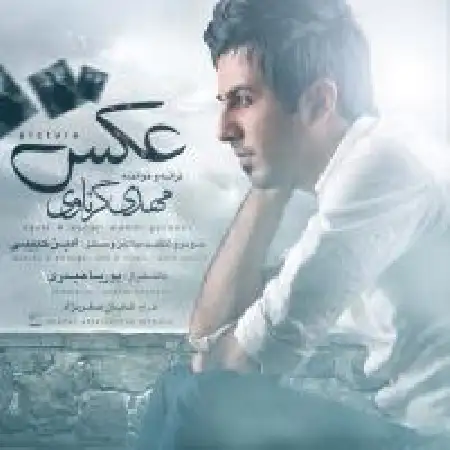 دانلود اهنگ مهدی گرناوی عکس