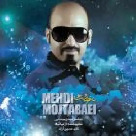 دانلود اهنگ مهدی مجتبایی باغچه شب تو