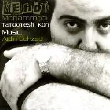 دانلود اهنگ مهدی محمدی تمومش کن