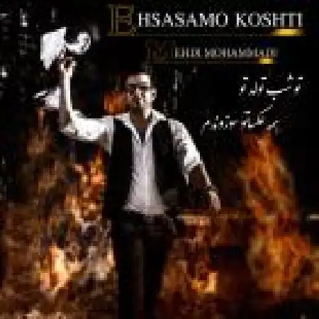 دانلود اهنگ مهدی محمدی تنگ غروب