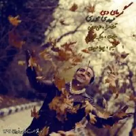 دانلود اهنگ مهدی محمدی گرمای دی