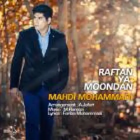 دانلود اهنگ مهدی محمدی رفتن یا موندن