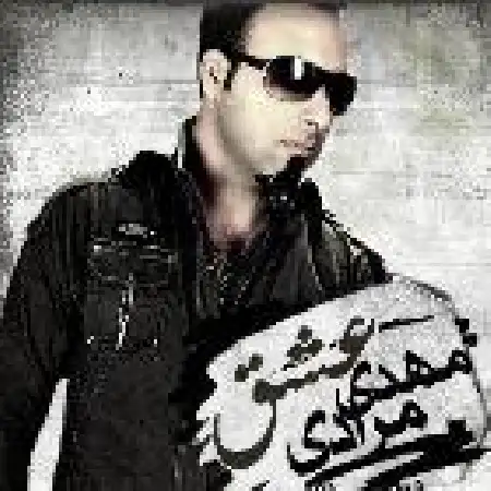 دانلود اهنگ مهدی مرادی عشق