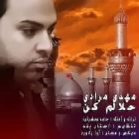 دانلود اهنگ مهدی مرادی حلالم کن