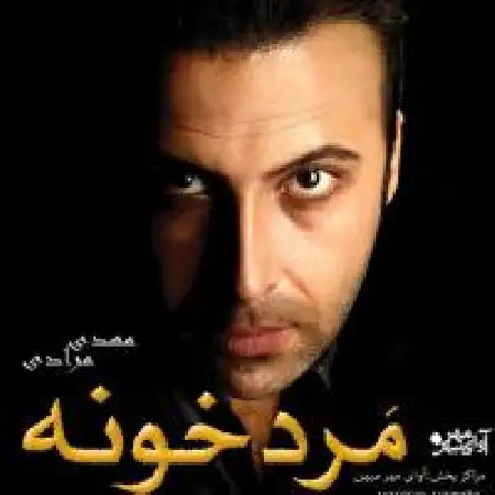 دانلود اهنگ مهدی مرادی اومدی