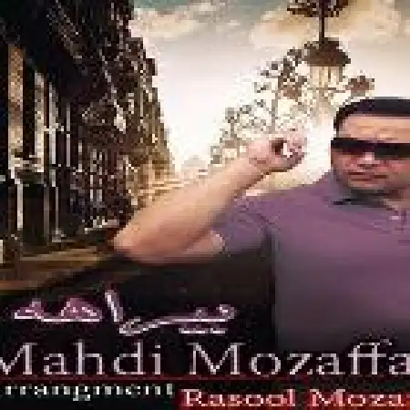 دانلود اهنگ مهدی مظفری بی راهه