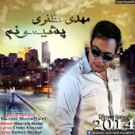 دانلود اهنگ مهدی مظفری پشیمونم