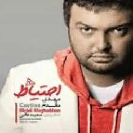 دانلود اهنگ مهدی مقدم یکی یدونه