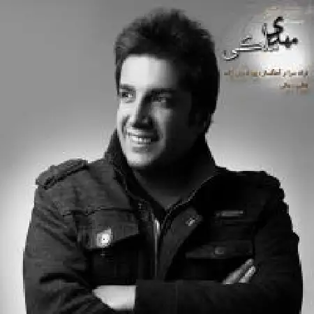 دانلود اهنگ مهدی ملکی تو عزیز منی