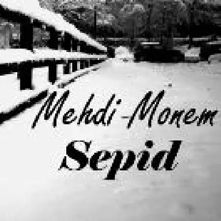 دانلود اهنگ مهدی منعم سپید