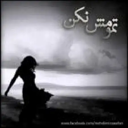 دانلود اهنگ مهدی میرزایی تمومش نکن