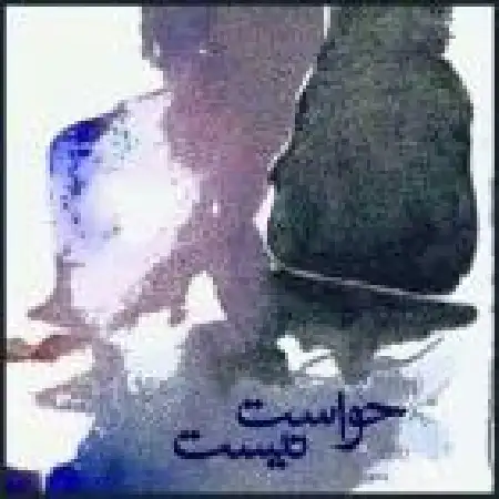 دانلود اهنگ مهدی میرزایی حواست نیست