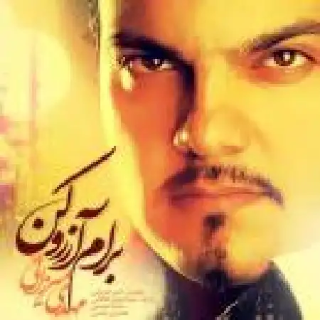 دانلود اهنگ مهدی میرزایی برام آرزو کن