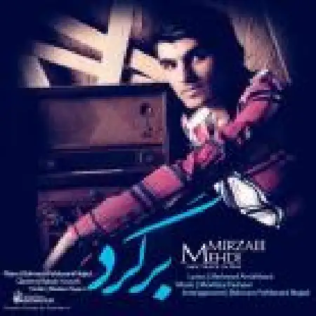 دانلود اهنگ مهدی میرزایی برگرد