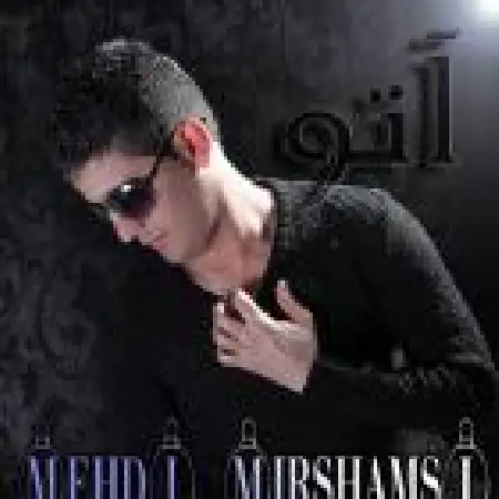 دانلود اهنگ مهدی میرشمسی آتو