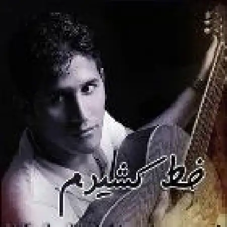 دانلود اهنگ مهدی میرشمسی خط کشیدم