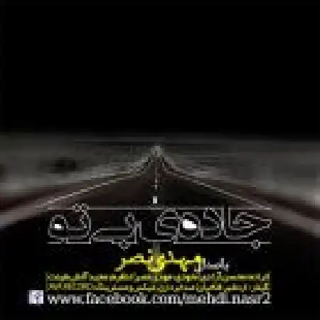 دانلود اهنگ مهدی نصر جاده ی بی تو
