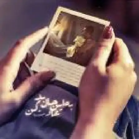 دانلود اهنگ مهدی نصر به این حال بد عادت کن