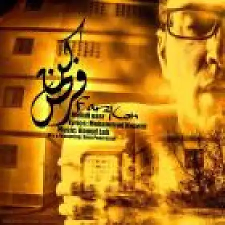 دانلود اهنگ مهدی نصر فرض کن