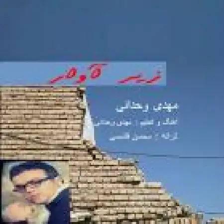 دانلود اهنگ مهدی وحدانی زیر آوار