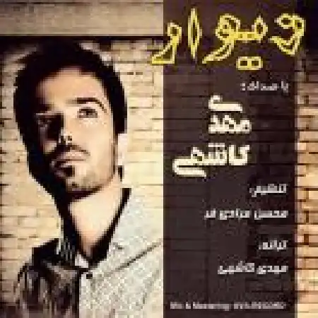 دانلود اهنگ مهدی کاشهی دیوار